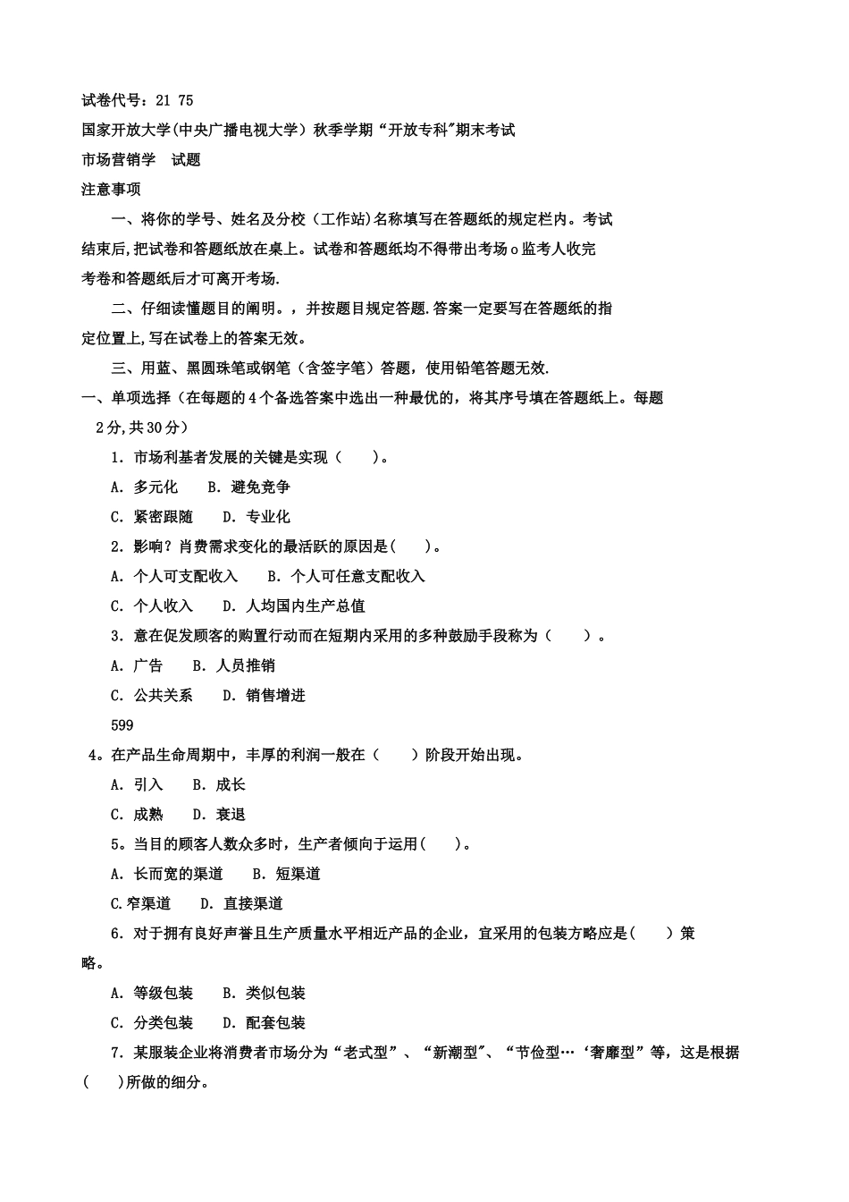 2025年电大历年试题及答案近十套《市场营销学》专科_第1页
