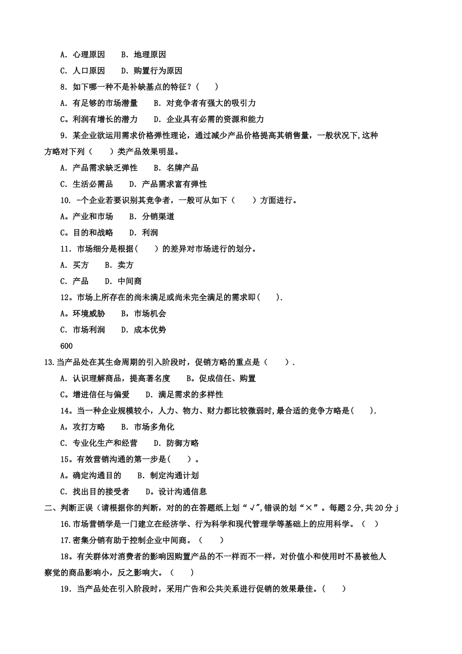 2025年电大历年试题及答案近十套《市场营销学》专科_第2页