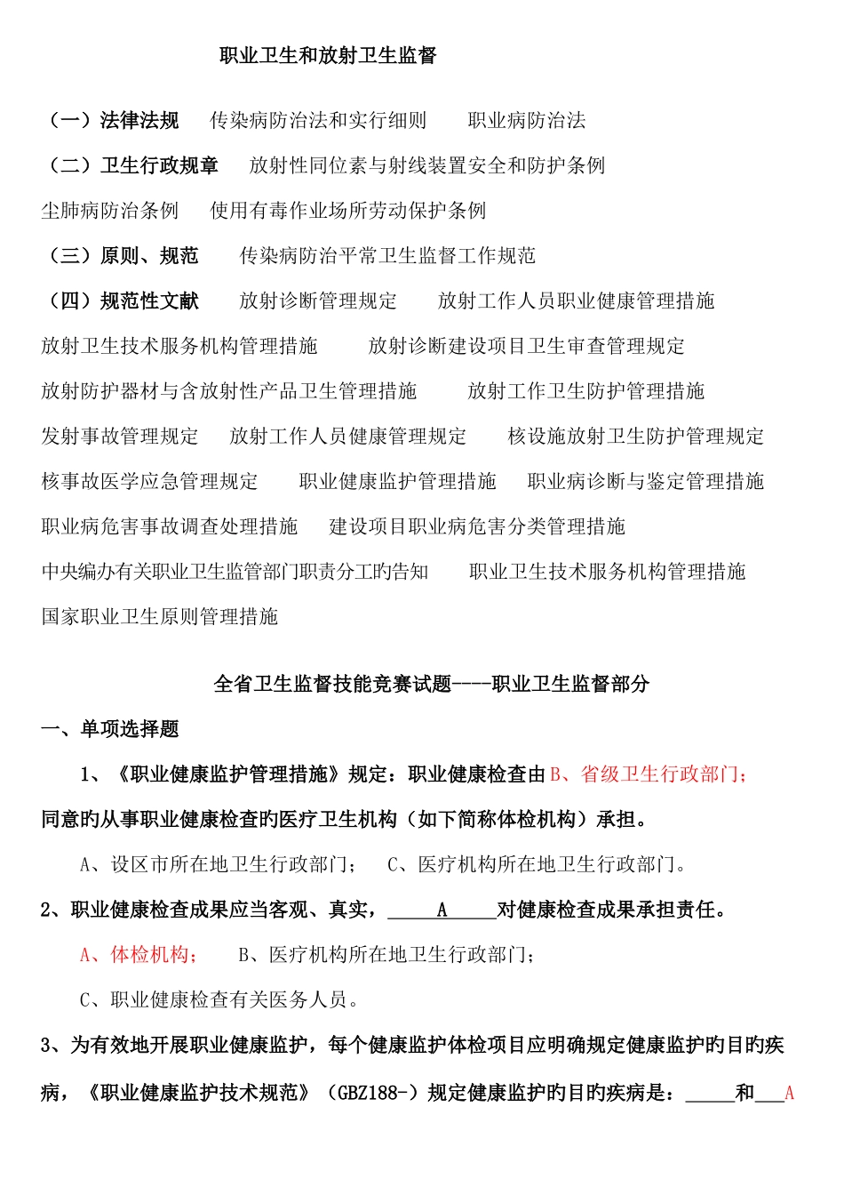 2025年卫生监督技能竞赛题库职业卫生和放射卫生监督_第1页