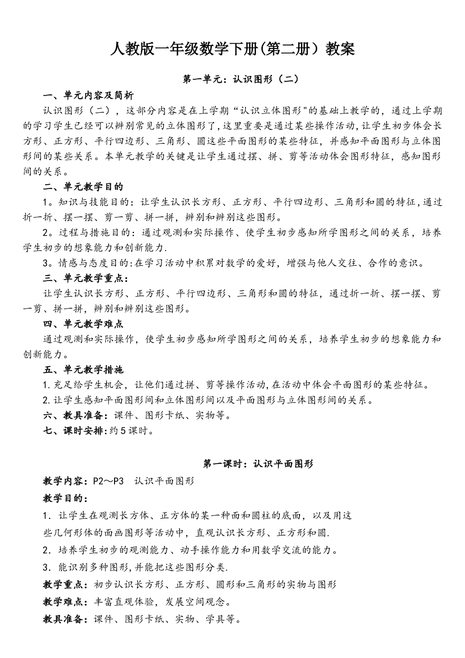 2025年小学一年级数学下册全册教案人教版含教学反思_第1页