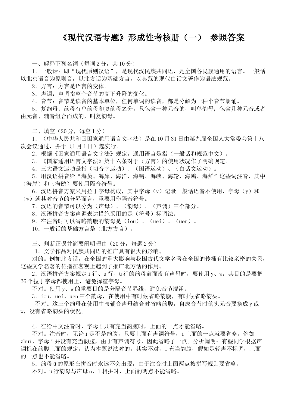 2025年电大现代汉语专题形成性考核册答案_第1页