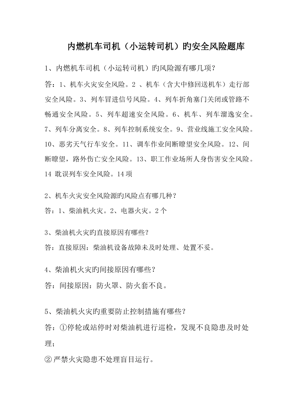 2025年安全管理风险题库内燃机车小运转司机_第1页