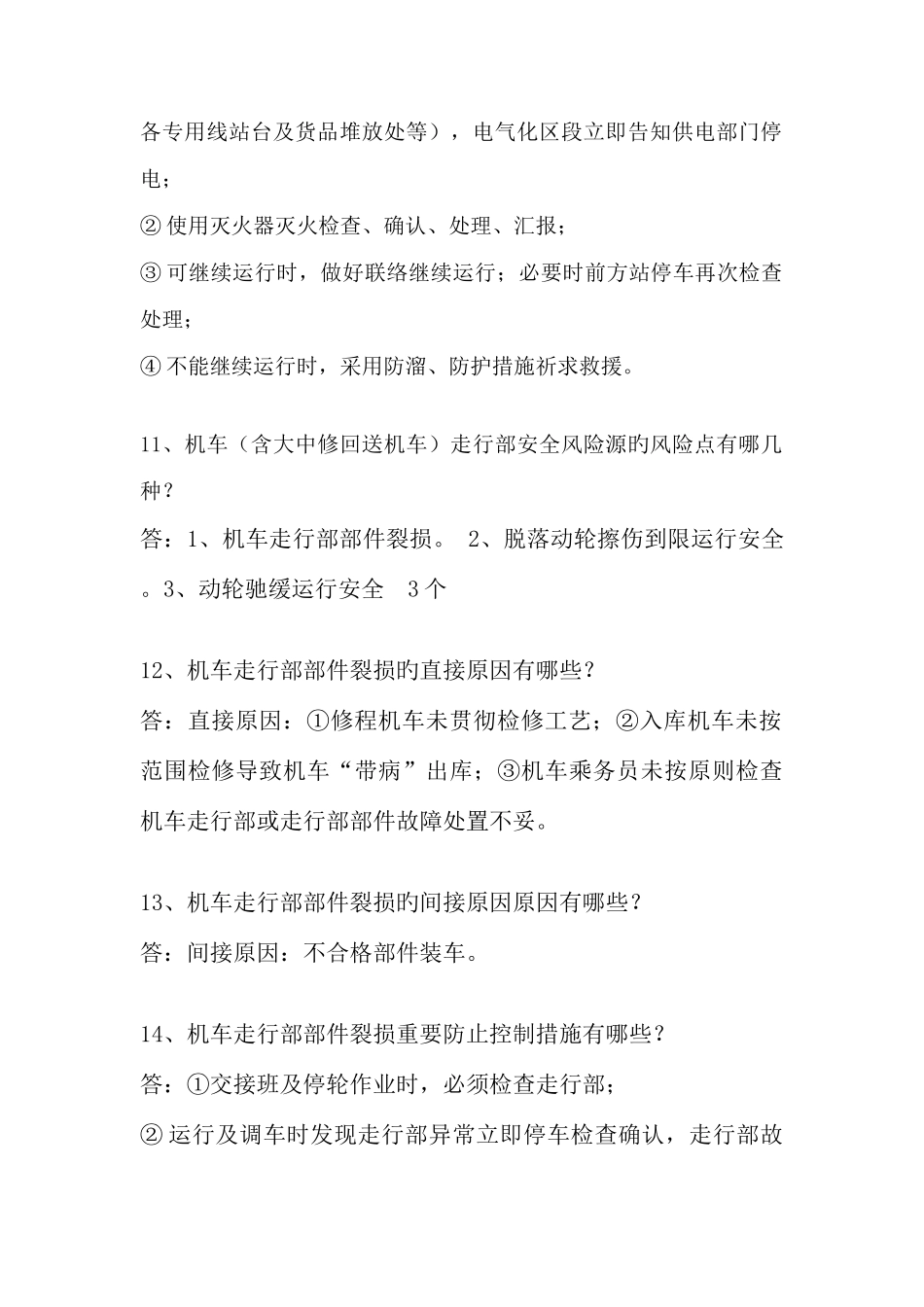 2025年安全管理风险题库内燃机车小运转司机_第3页