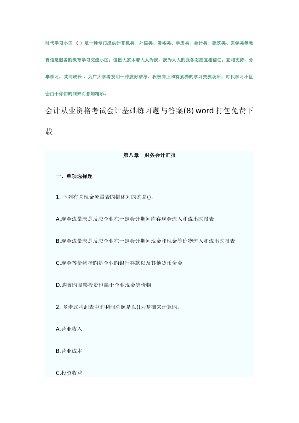 2025年会计从业资格考试会计基础练习题与答案打包_第1页