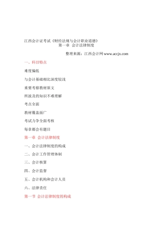 2025年江西会计从业资格证考试财经法规与会计职业道德第一章会计法律制度江西会计网