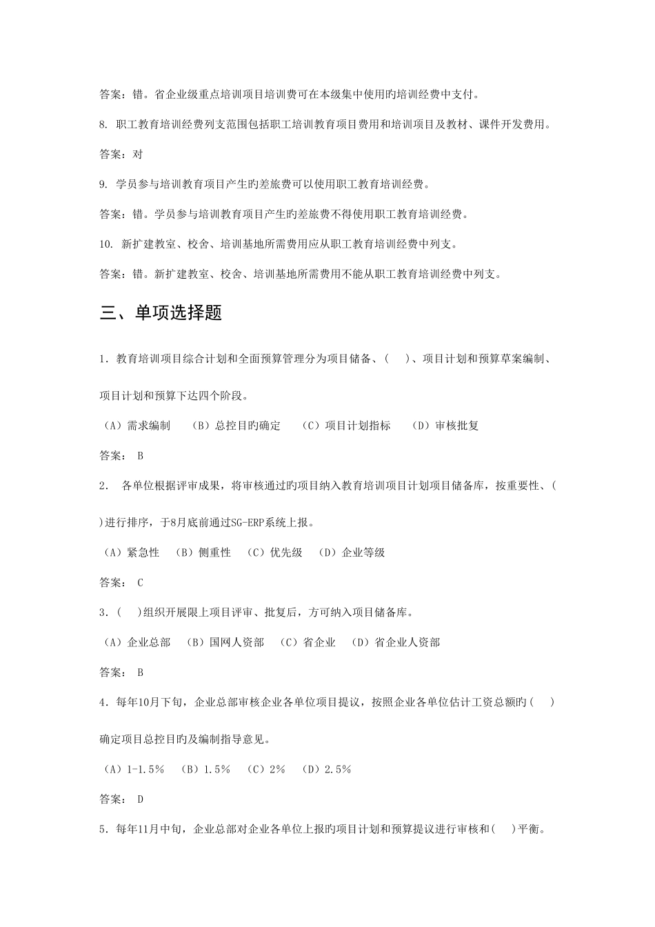 2025年国家电网公司教育培训项目管理办法通用制度题库_第3页
