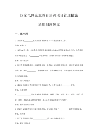2025年国家电网公司教育培训项目管理办法通用制度题库