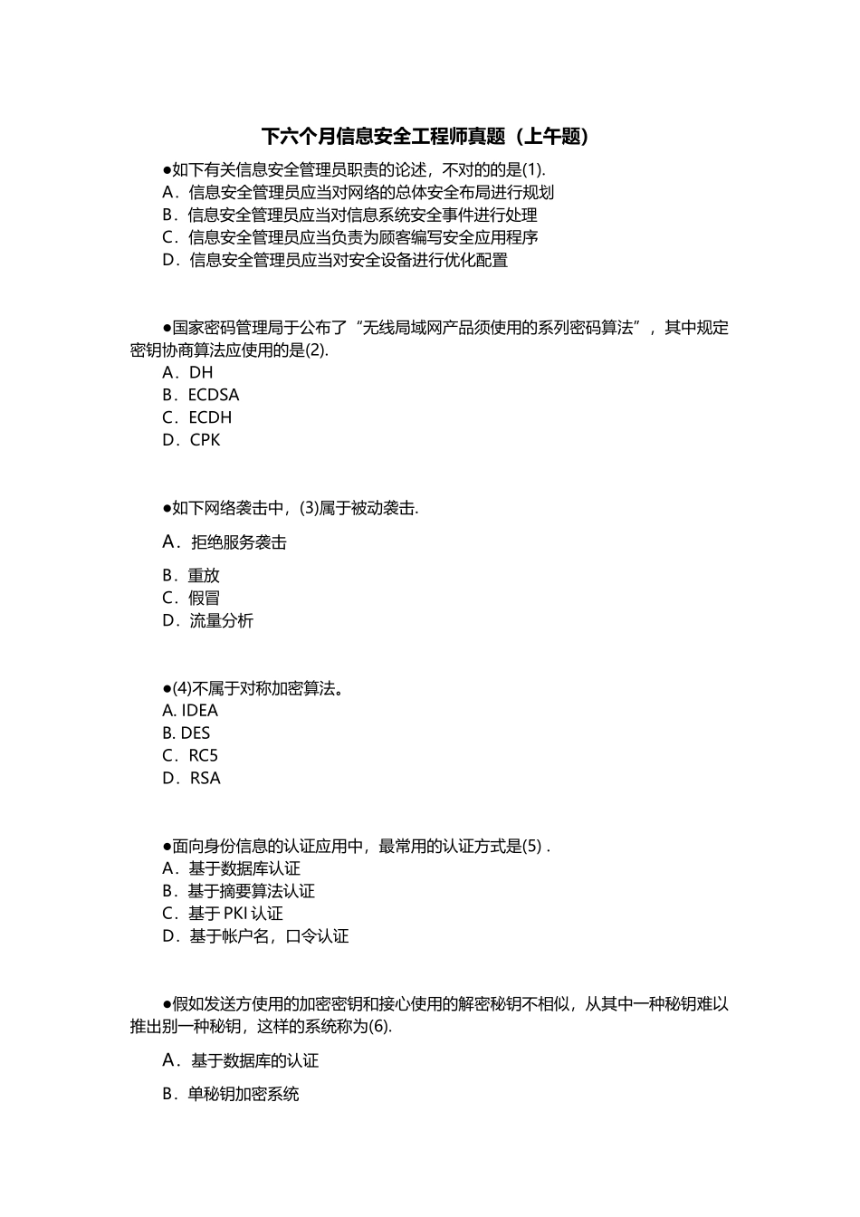 2025年下半年信息安全工程师真题课案_第1页