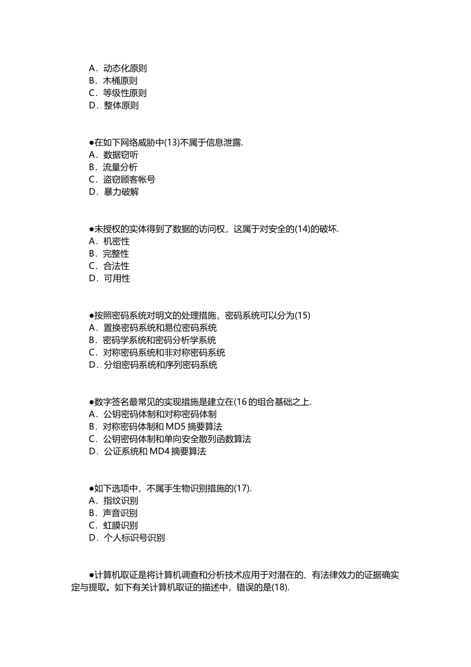 2025年下半年信息安全工程师真题课案_第3页