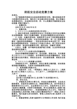 2025年班组安全活动竞赛方案