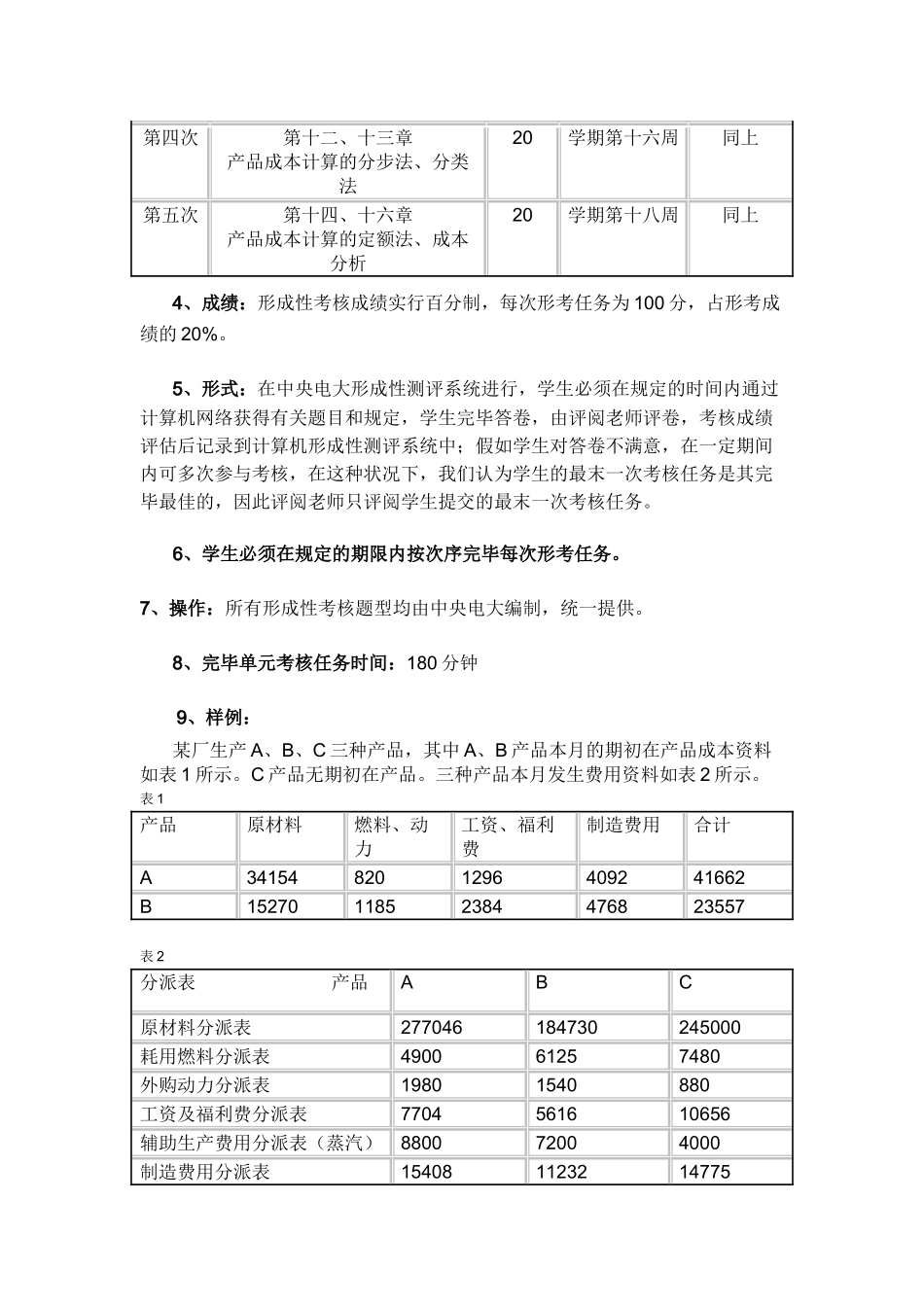 2025年成本会计考核方案中央电大_第3页