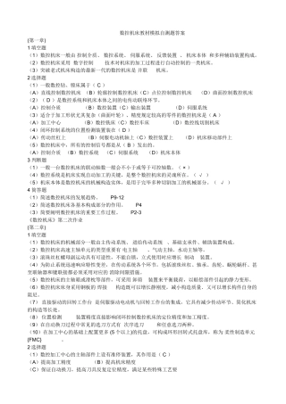 2025年电大数控机床教材模拟自测题与形成册答案