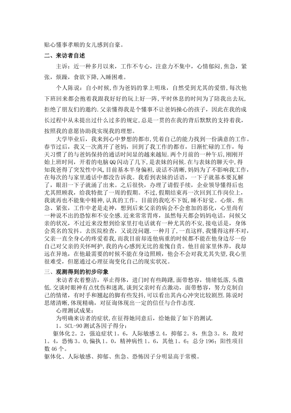 2025年二级心理咨询师案例报告_第2页