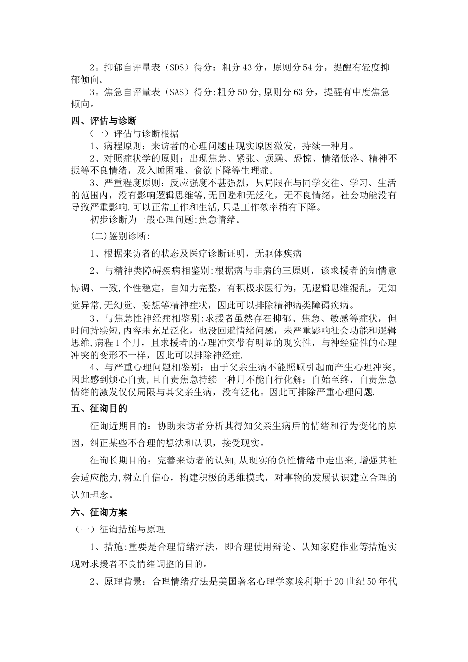 2025年二级心理咨询师案例报告_第3页