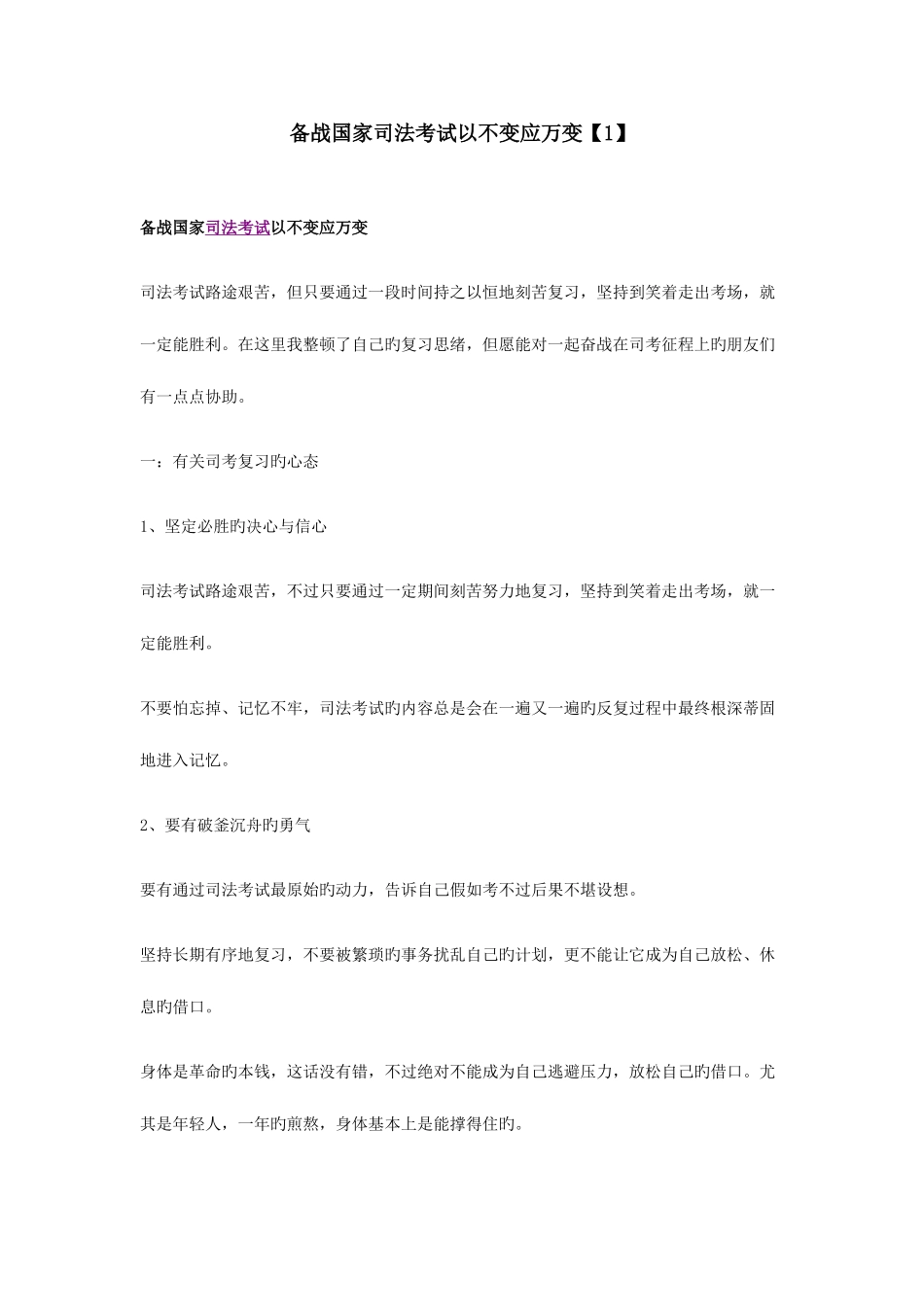 2025年备战国家司法考试以不变应万变_第1页