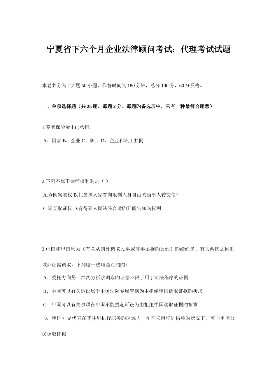 2025年宁夏省下半年企业法律顾问考试代理考试试题_第1页