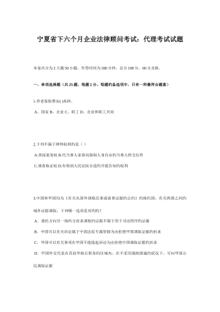 2025年宁夏省下半年企业法律顾问考试代理考试试题