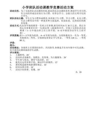 2025年班队活动课教学竞赛活动方案