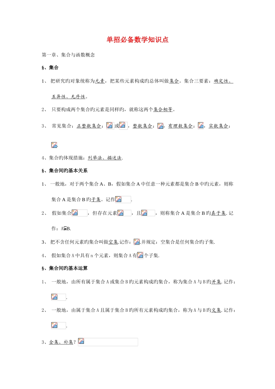 2025年单招数学知识点_第1页
