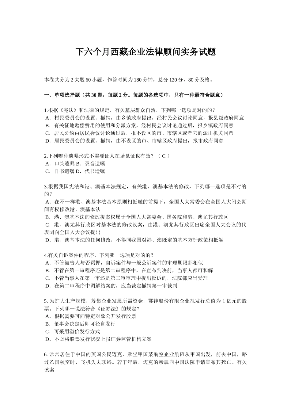 2025年下半年西藏企业法律顾问实务试题_第1页