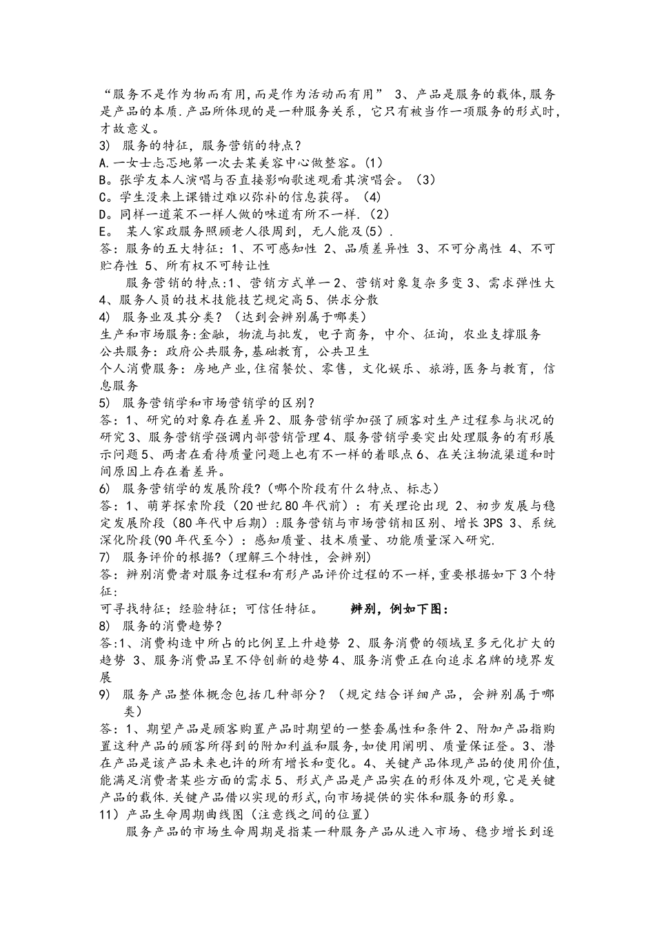 2025年付雪薇服务营销期末考试大纲_第2页