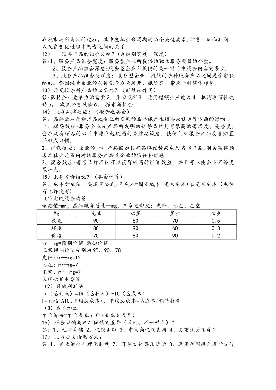 2025年付雪薇服务营销期末考试大纲_第3页