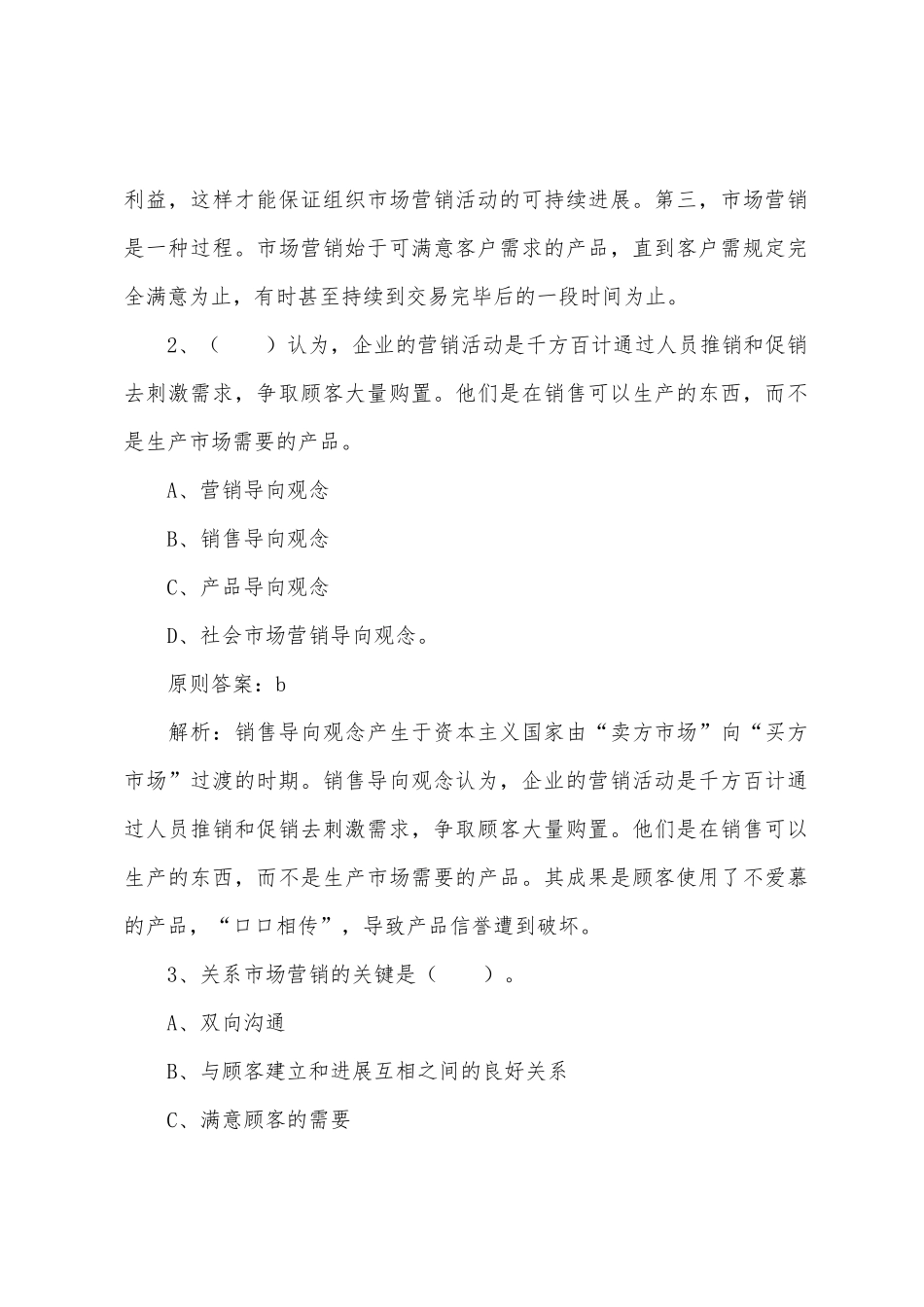 2025年管理咨询师实务历年真题及答案_第2页