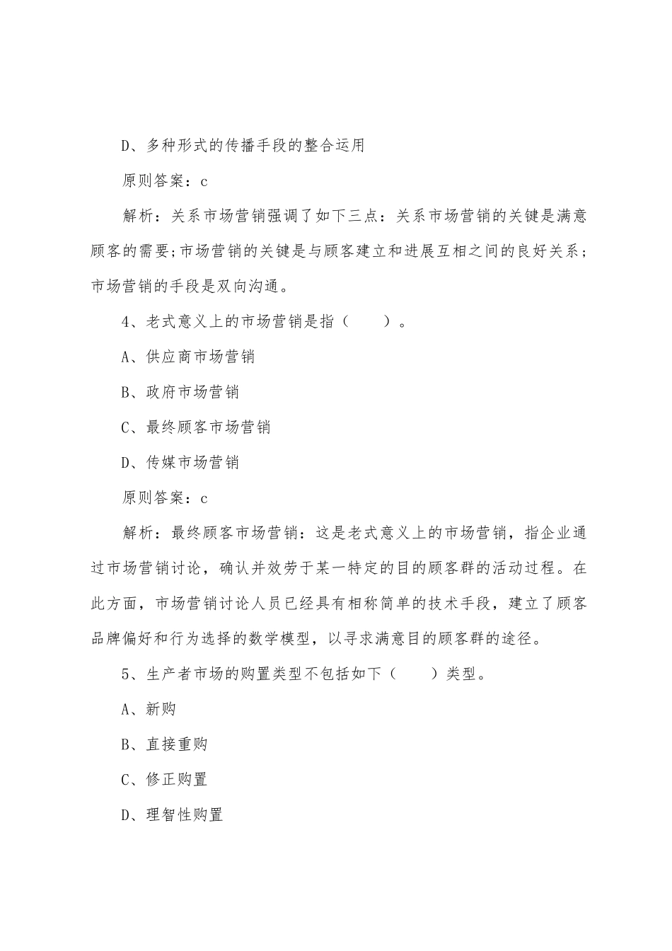 2025年管理咨询师实务历年真题及答案_第3页