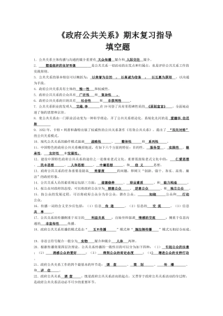 2025年电大政府公共关系期末复习试题填空题