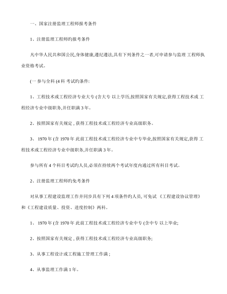 2025年国家注册监理工程师报考条件_第1页