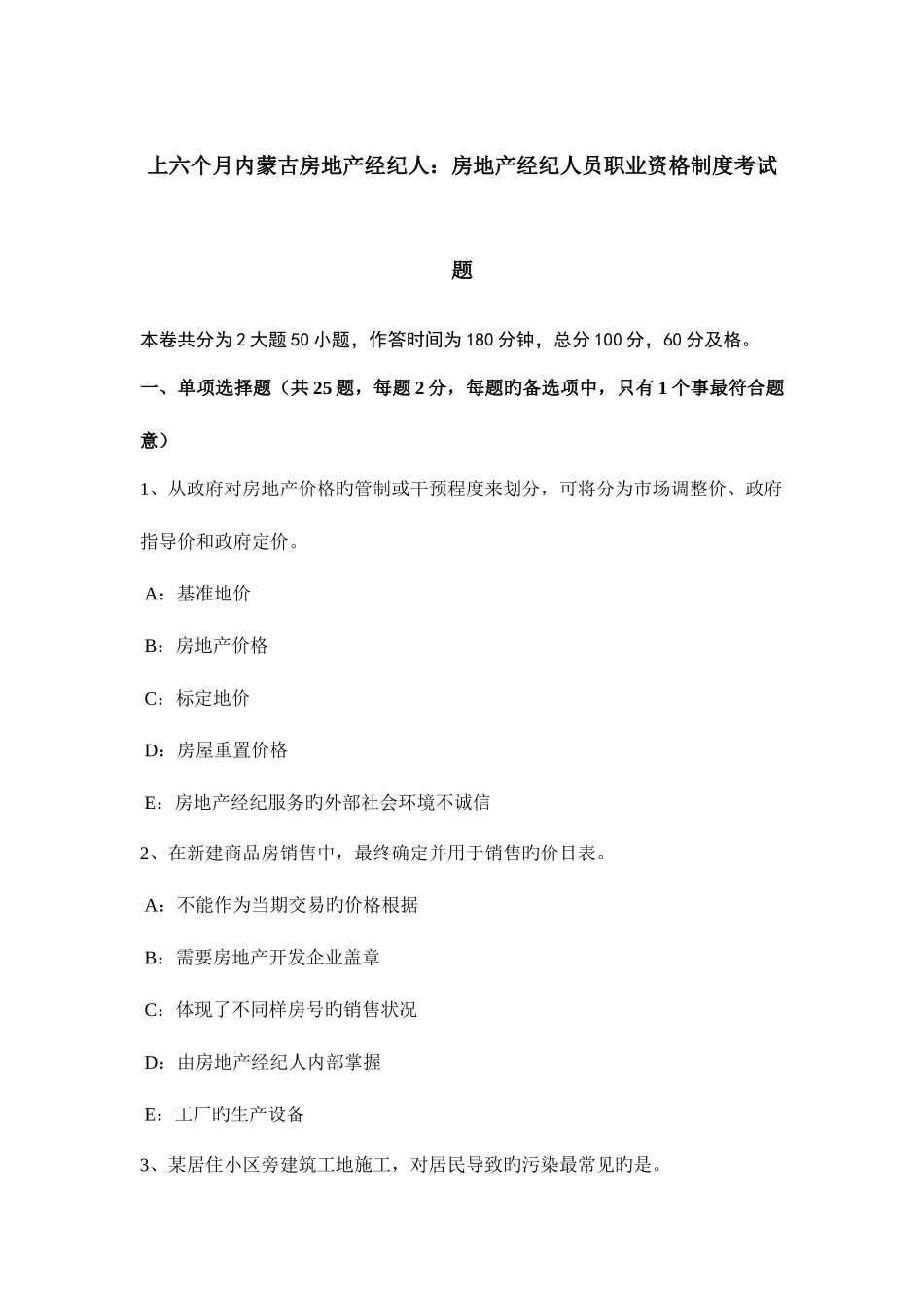 2025年上半年内蒙古房地产经纪人房地产经纪人员职业资格制度考试题_第1页
