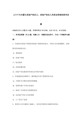 2025年上半年内蒙古房地产经纪人房地产经纪人员职业资格制度考试题