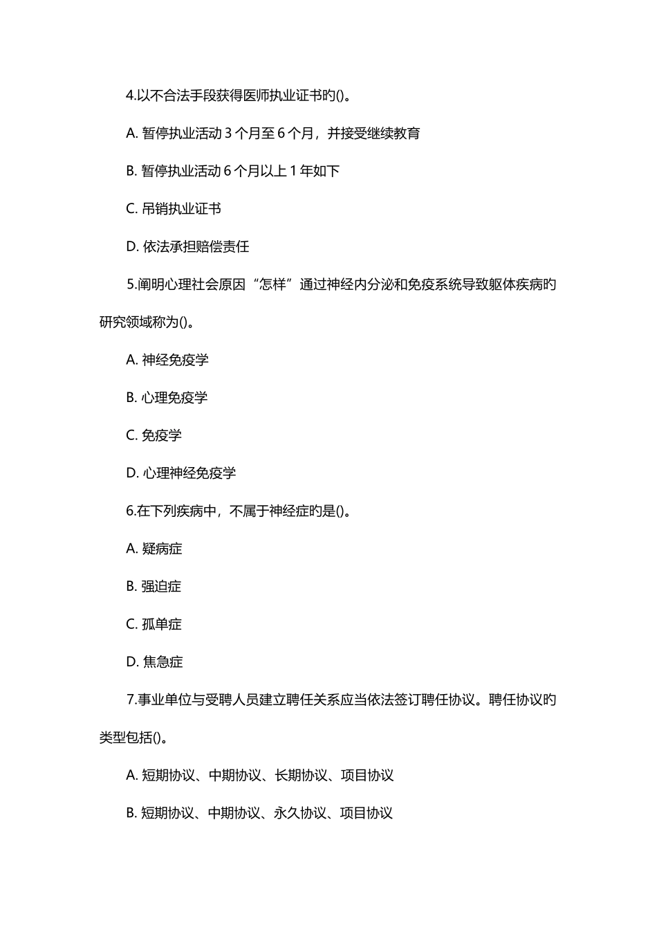 2025年天津宁河县卫生系统事业单位招考笔试试题_第2页