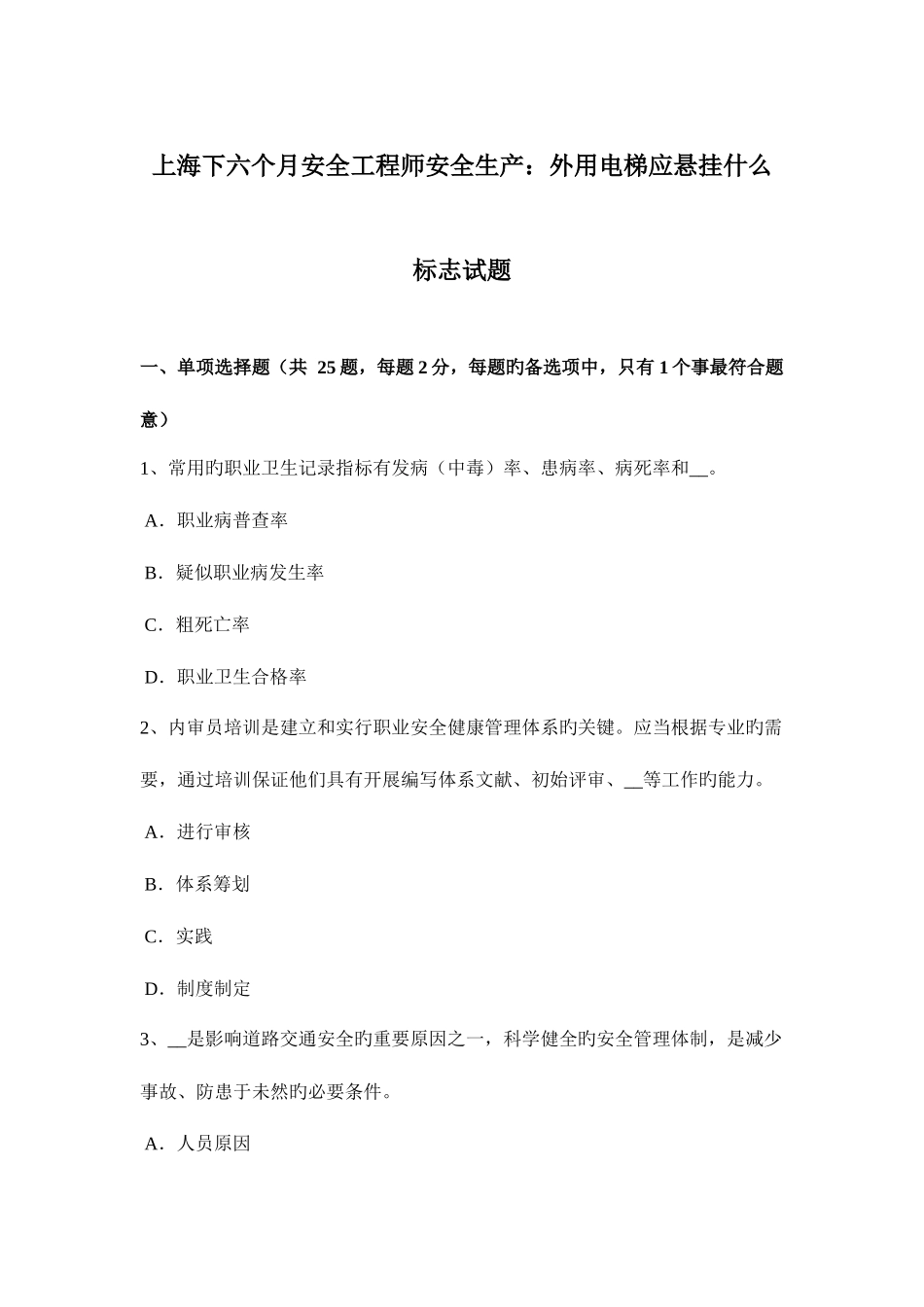 2025年上海下半年安全工程师安全生产外用电梯应悬挂什么标志试题_第1页
