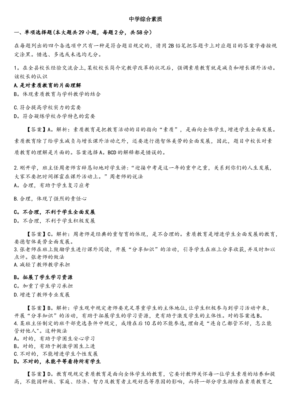 2025年教师资格证考试真题中学综合素质附答案_第1页