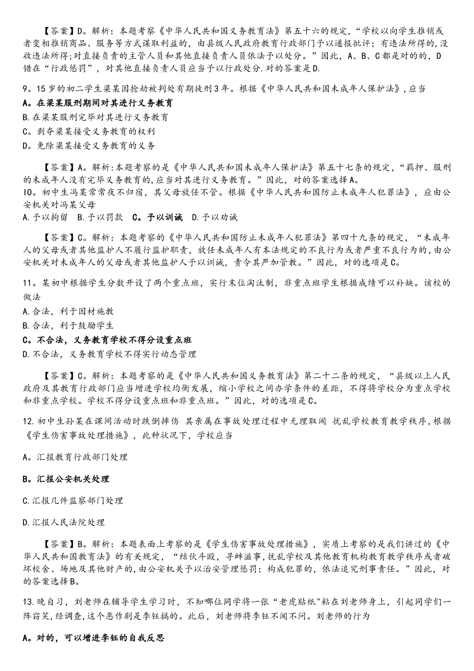 2025年教师资格证考试真题中学综合素质附答案_第3页