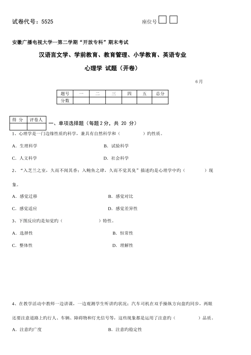 2025年安徽省电大心理学试卷_第1页