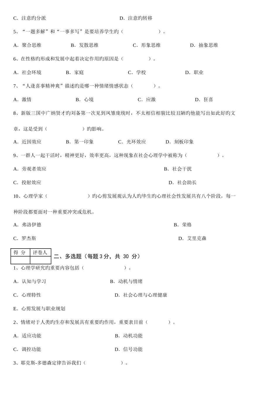 2025年安徽省电大心理学试卷_第2页