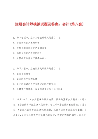2025年注册会计师模拟试题及答案会计第八套