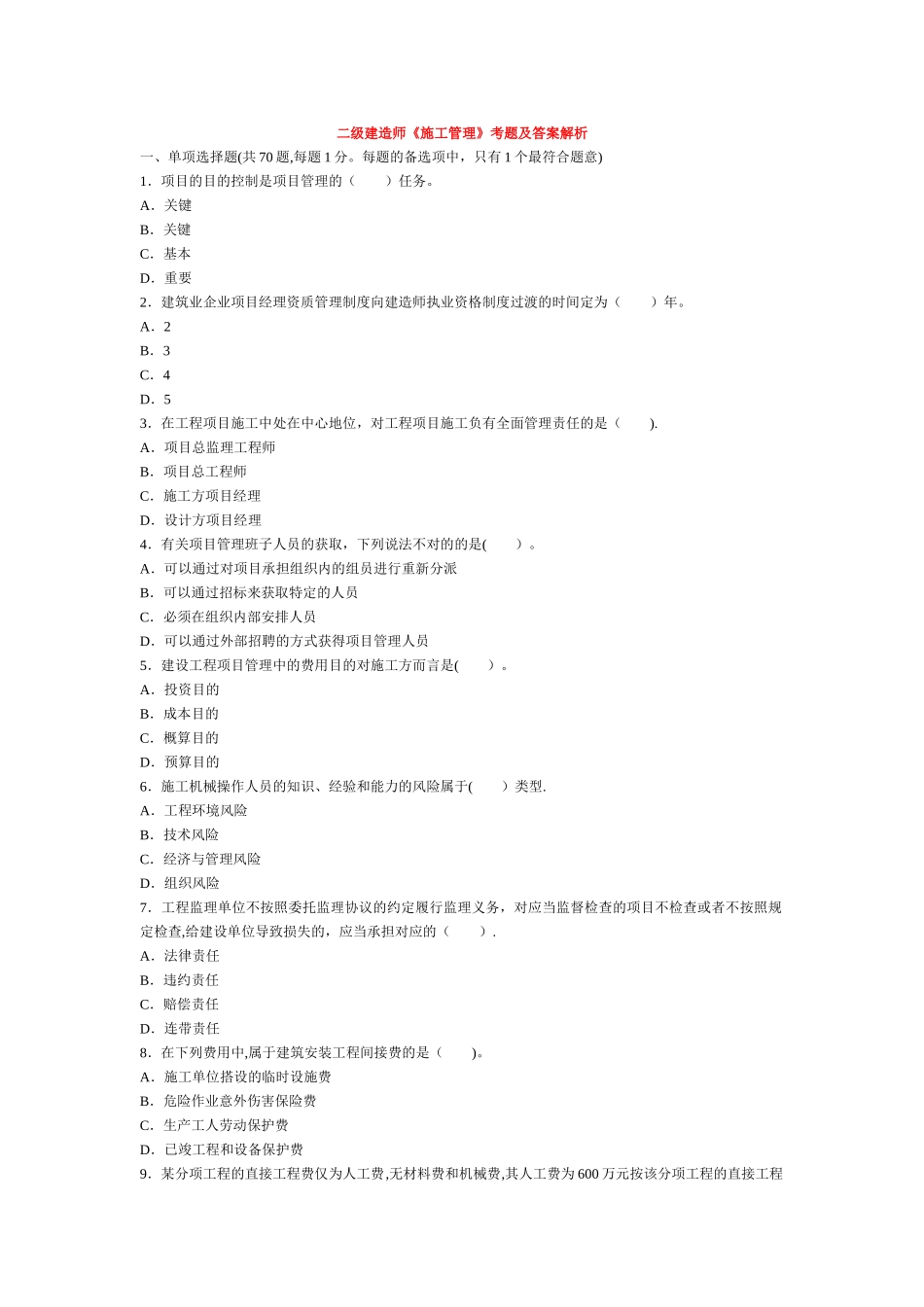2025年二级建造师考试建设工程施工管理历年考试真题及答案解析_第1页