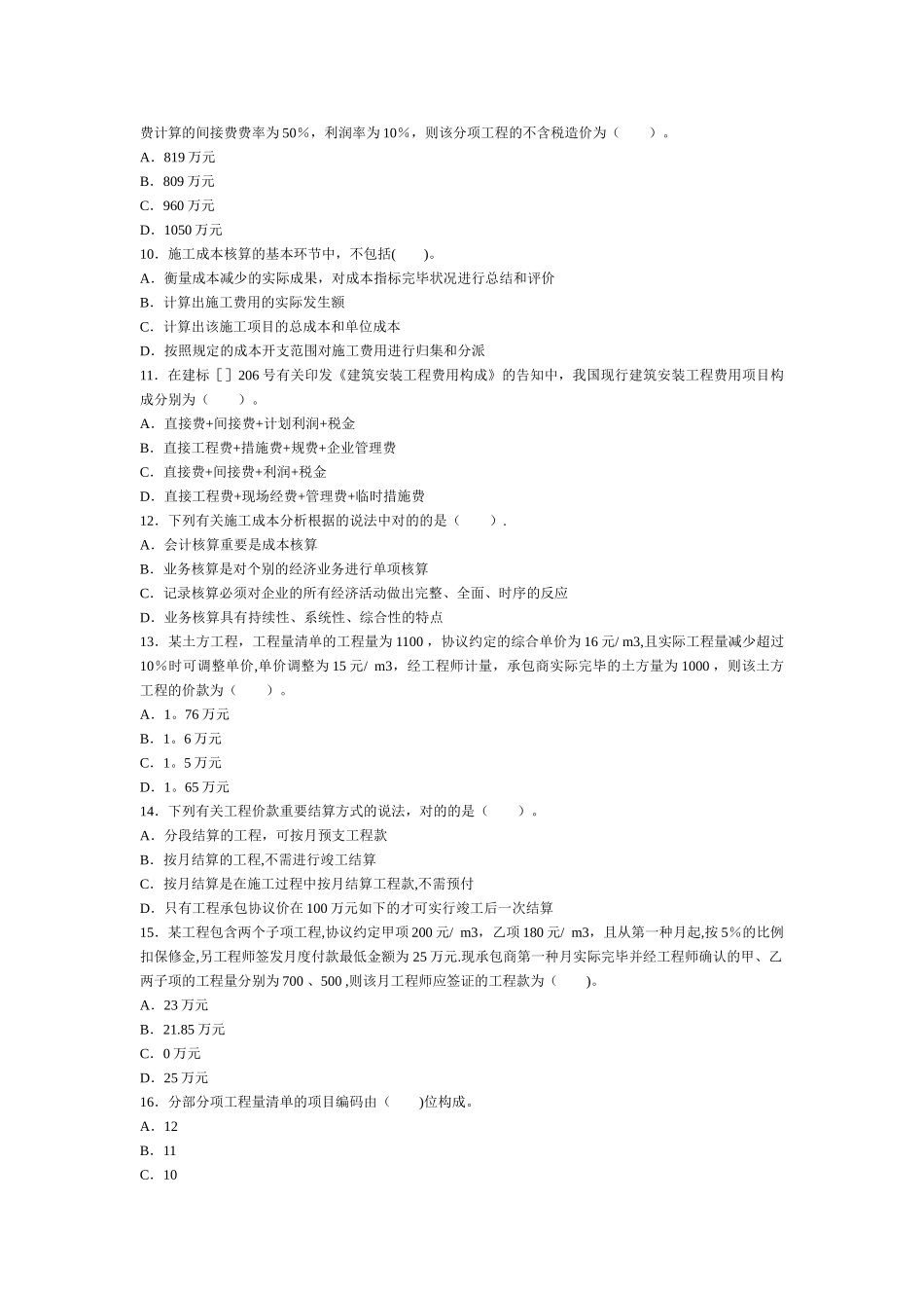 2025年二级建造师考试建设工程施工管理历年考试真题及答案解析_第2页