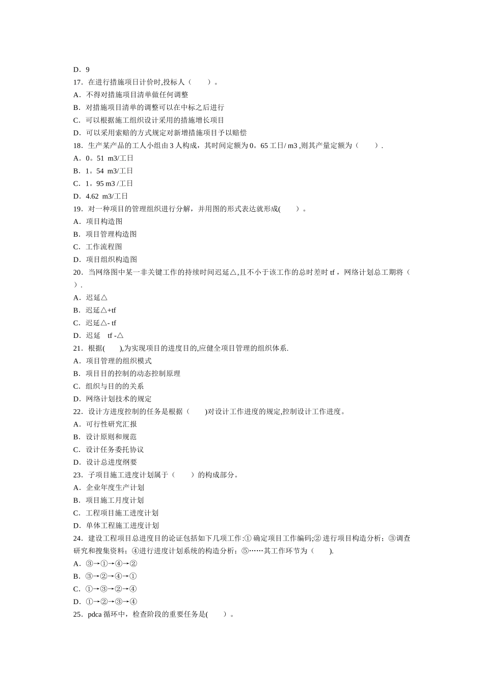 2025年二级建造师考试建设工程施工管理历年考试真题及答案解析_第3页