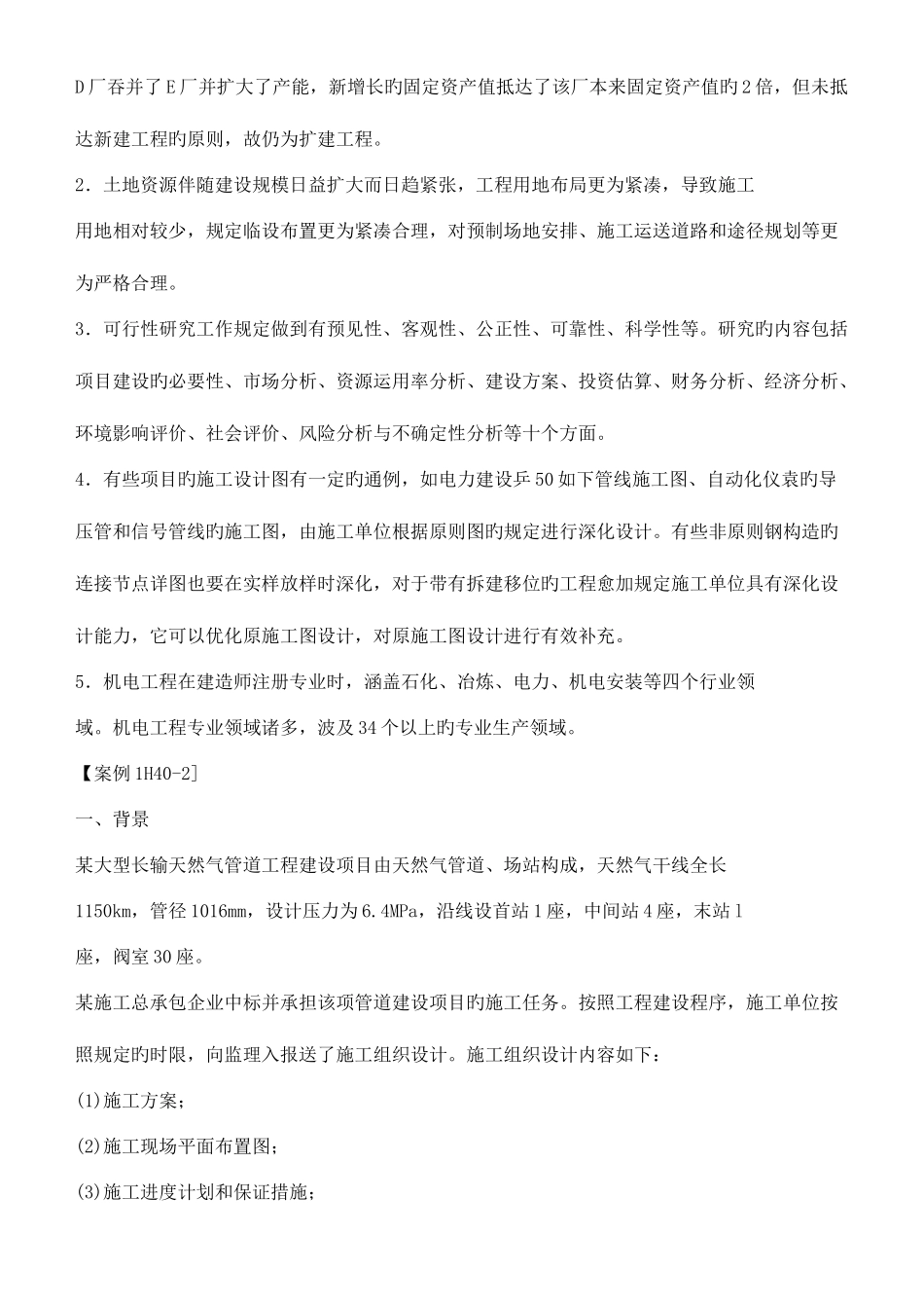 2025年一级建造师机电工程管理与实务新版教材案例汇总版便于学习_第2页