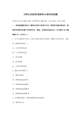 2025年天津主治医师放射科A级考试试题