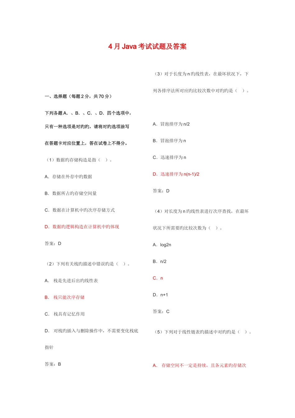 2025年历年计算机二级java笔试试题及答案_第1页