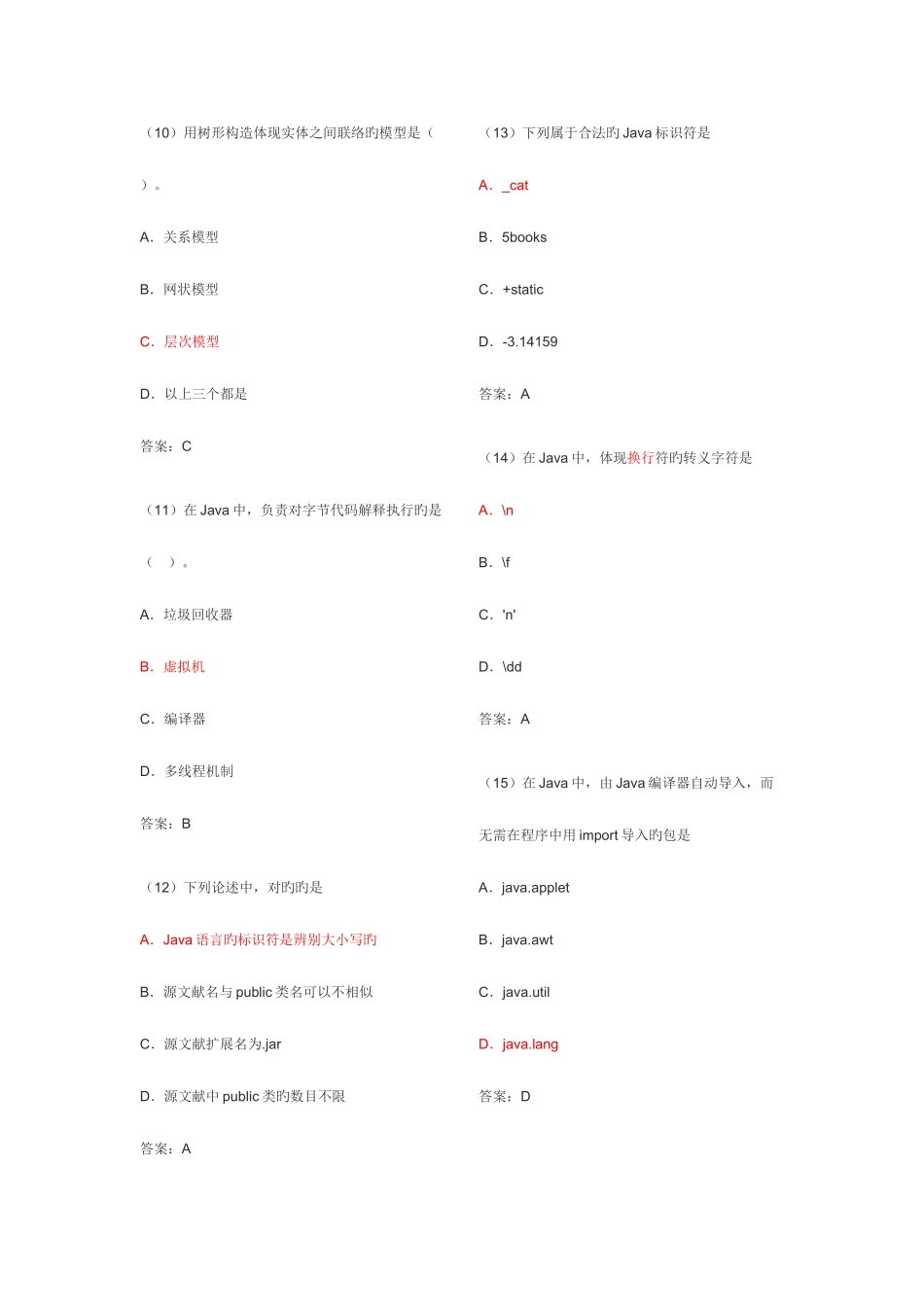 2025年历年计算机二级java笔试试题及答案_第3页