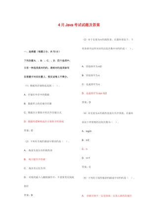2025年历年计算机二级java笔试试题及答案