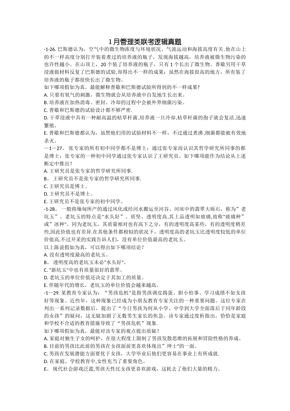 2025年管理类联考逻辑真题最终版_第1页