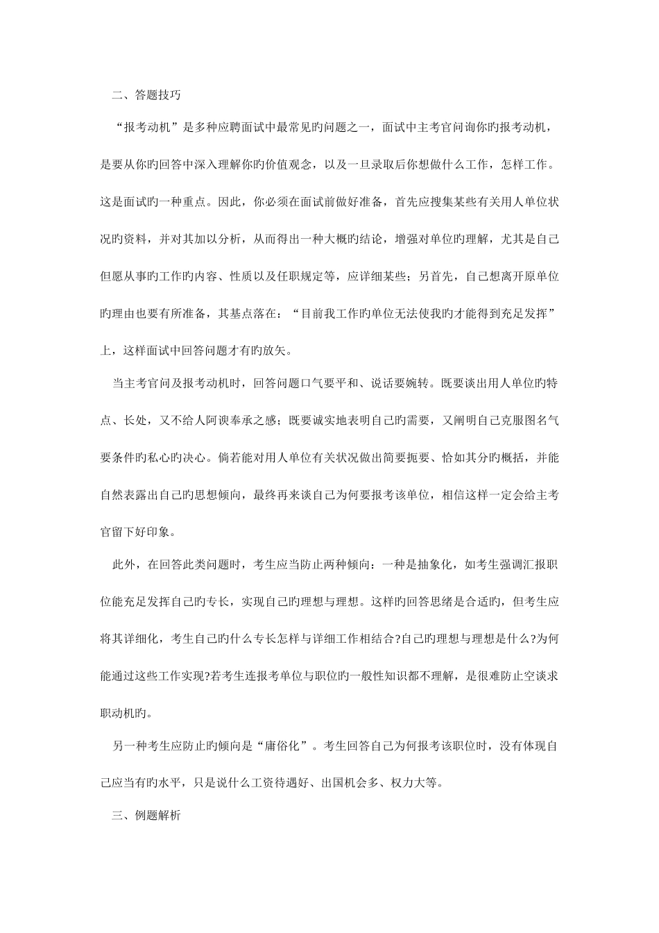 2025年公务员录用面试试题分类解析求职动机及与拟任职位的匹配性问题_第2页