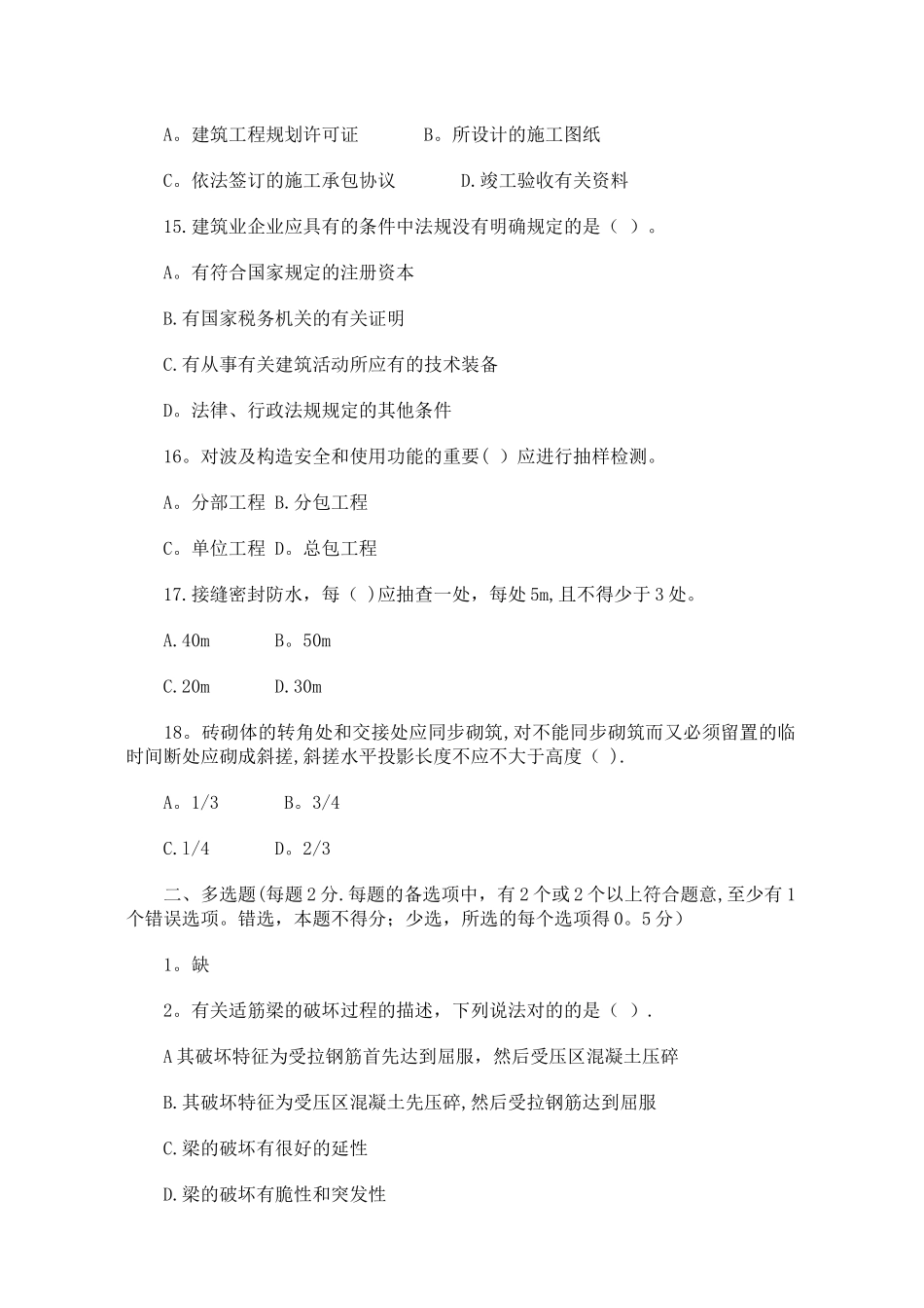 2025年二级建造师《房屋建筑工程管理和实务》模拟试题_第3页